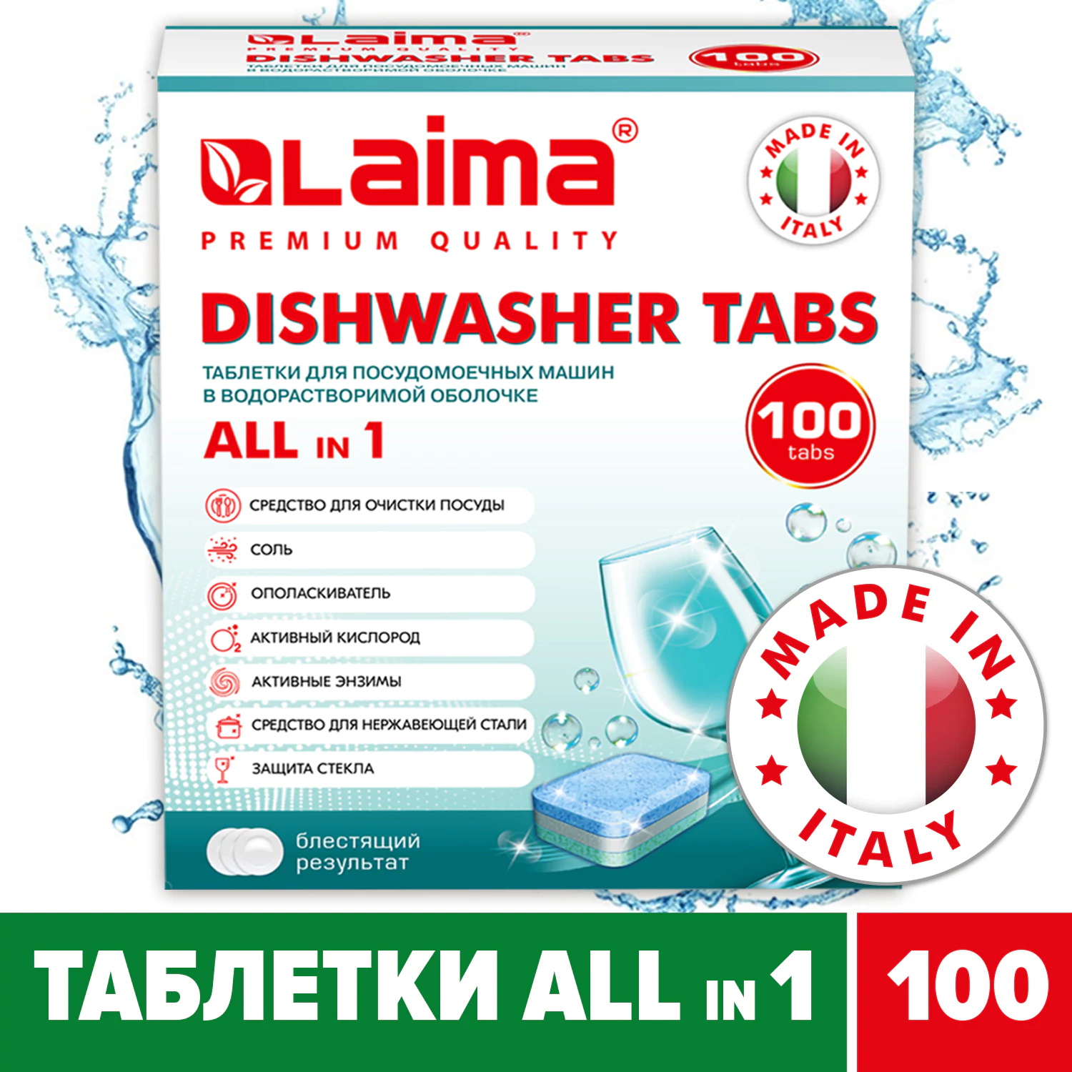 Таблетки для посудомоечных машин LAIMA 100 шт